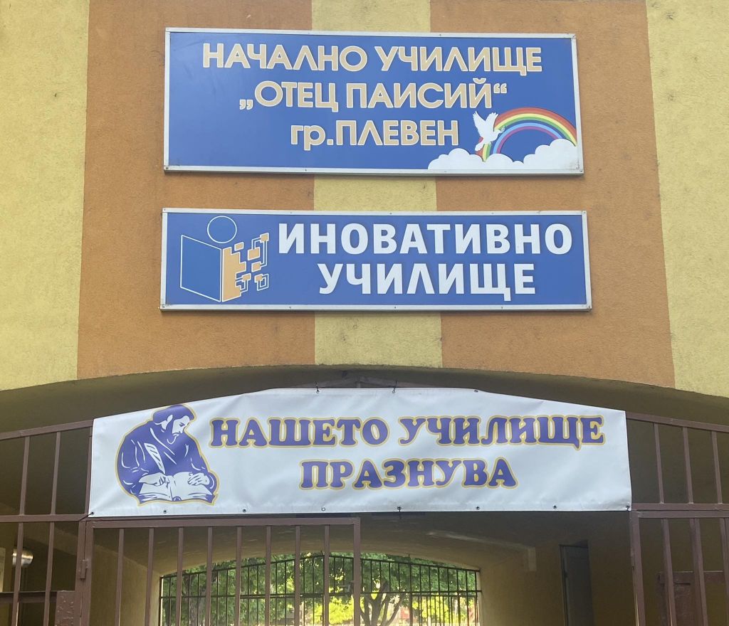 Празник на Начално училищe Отец Паисий 1